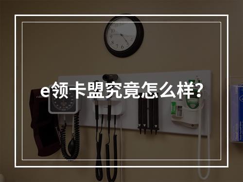 e领卡盟究竟怎么样?