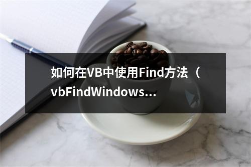 如何在VB中使用Find方法(vbFindWindows)?
