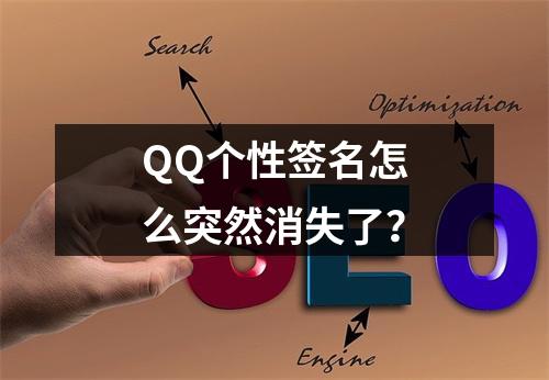 QQ个性签名怎么突然消失了?