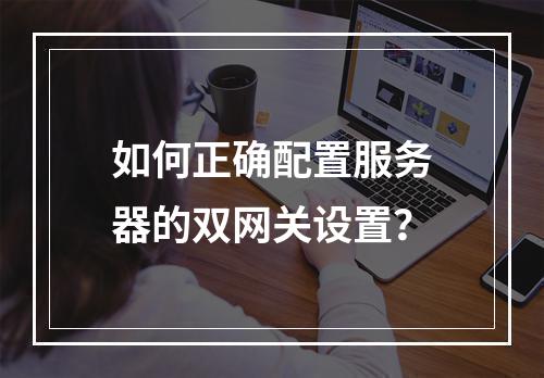 如何正确配置服务器的双网关设置?