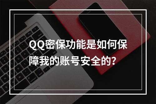 QQ密保功能是如何保障我的账号安全的?