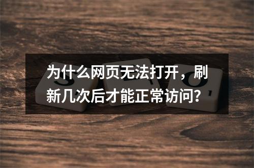 为什么网页无法打开,刷新几次后才能正常访问?