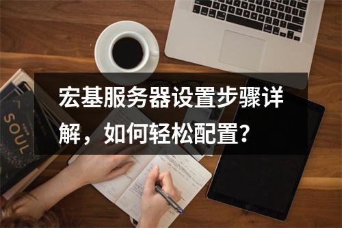 宏基服务器设置步骤详解,如何轻松配置?