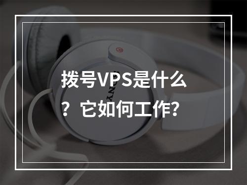 拨号VPS是什么?它如何工作?