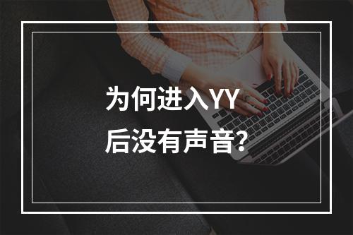 为何进入YY后没有声音?
