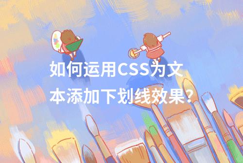 如何运用CSS为文本添加下划线效果?