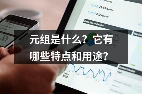 元组是什么?它有哪些特点和用途?