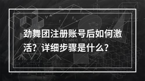 劲舞团注册账号后如何激活?详细步骤是什么?