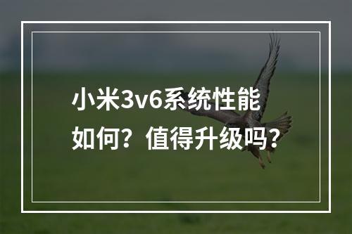 小米3v6系统性能如何?值得升级吗?