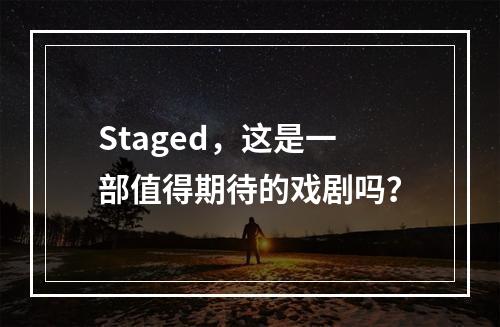 Staged,这是一部值得期待的戏剧吗?
