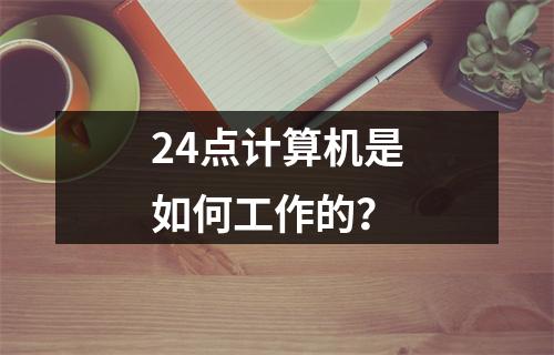 24点计算机是如何工作的?