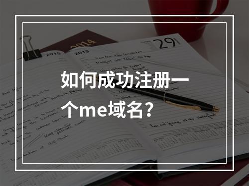 如何成功注册一个me域名?