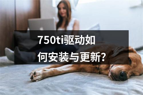 750ti驱动如何安装与更新?