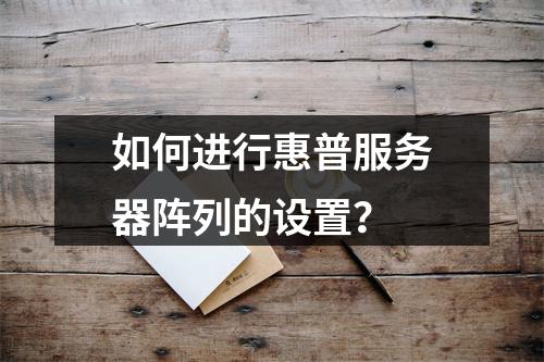 如何进行惠普服务器阵列的设置?