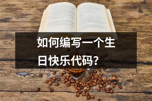 如何编写一个生日快乐代码?