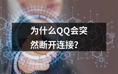 为什么QQ会突然断开连接?