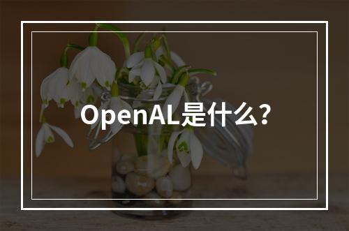 OpenAL是什么?