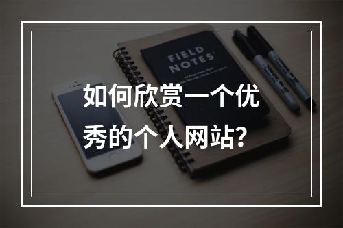 如何欣赏一个优秀的个人网站?
