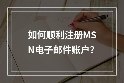 如何顺利注册MSN电子邮件账户?