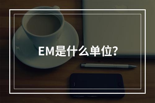EM是什么单位?