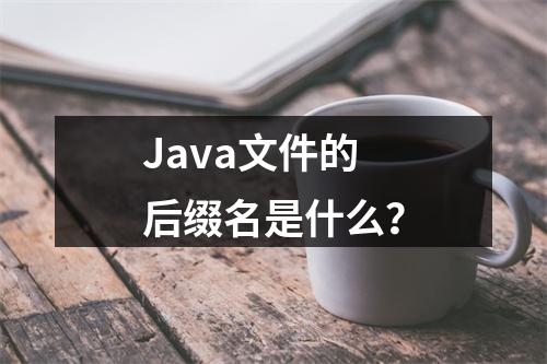 Java文件的后缀名是什么?