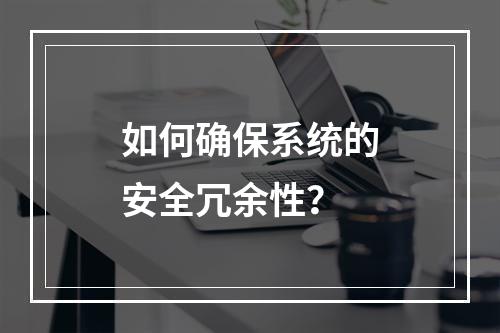 如何确保系统的安全冗余性?
