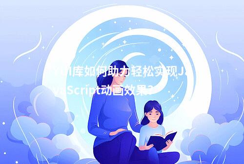 YUI库如何助力轻松实现JavaScript动画效果?