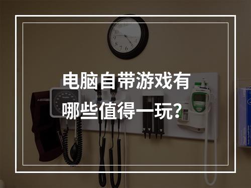 电脑自带游戏有哪些值得一玩?