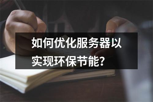 如何优化服务器以实现环保节能?