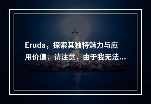 Eruda,探索其独特魅力与应用价值,请注意,由于我无法直接访问或了解eruda文章的具体内容,这个标题是基于一般性的理解来构建的。如果您能提供更多关于文章内容