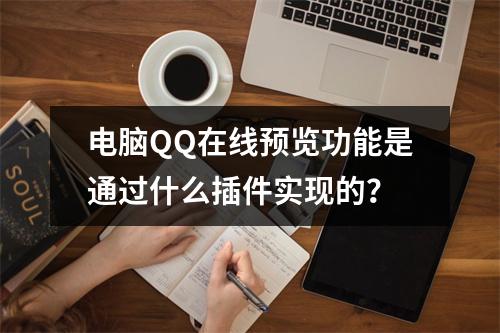 电脑QQ在线预览功能是通过什么插件实现的?