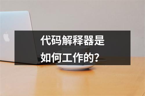 代码解释器是如何工作的?