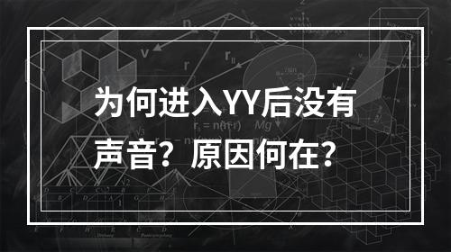 为何进入YY后没有声音?原因何在?