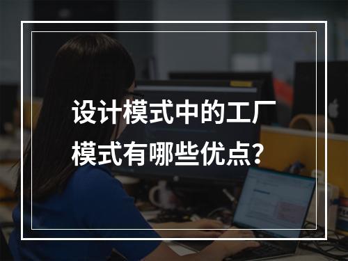 设计模式中的工厂模式有哪些优点?