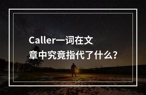 Caller一词在文章中究竟指代了什么?