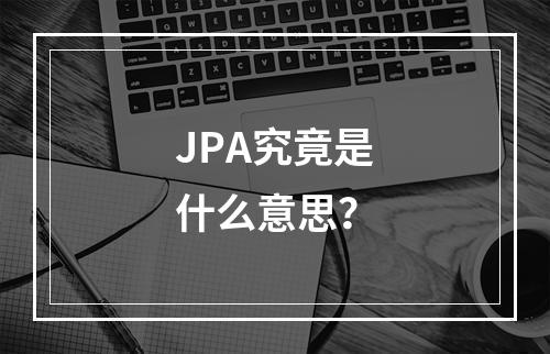JPA究竟是什么意思?