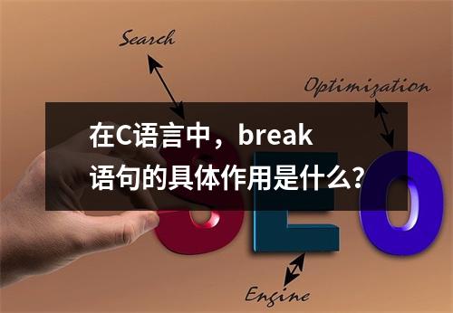 在C语言中,break语句的具体作用是什么?