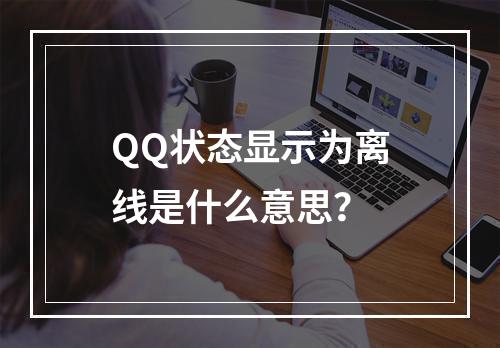 QQ状态显示为离线是什么意思?