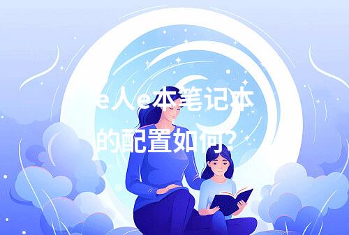 e人e本笔记本的配置如何?