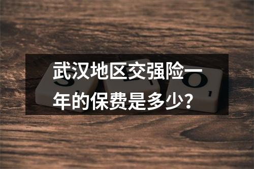 武汉地区交强险一年的保费是多少?