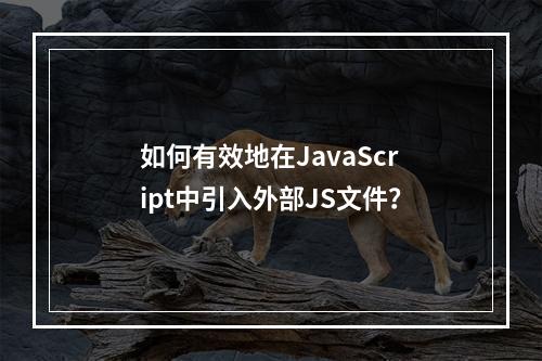 如何有效地在JavaScript中引入外部JS文件?