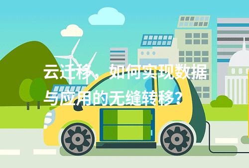 云迁移,如何实现数据与应用的无缝转移?