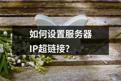如何设置服务器IP超链接?