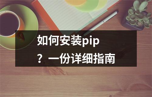 如何安装pip?一份详细指南