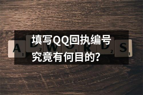 填写QQ回执编号究竟有何目的?