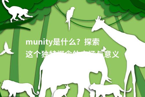 munity是什么?探索这个独特概念的内涵与意义