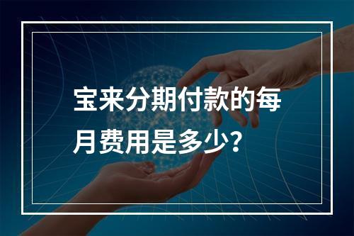 宝来分期付款的每月费用是多少?
