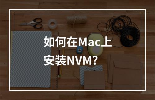 如何在Mac上安装NVM?