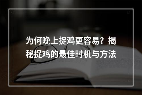 为何晚上捉鸡更容易?揭秘捉鸡的最佳时机与方法