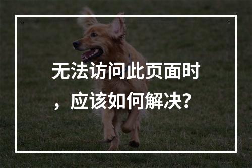 无法访问此页面时,应该如何解决?